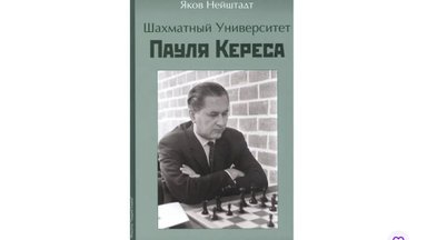 Скончался ветеран войны, автор книги про Пауля Кереса