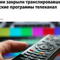 Ряд российских СМИ назвали закрытие Таллиннского ТВ русофобией