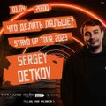 „Что делать дальше?“ 1 апреля в Таллинне выступит украинский комик Сергей Детков 