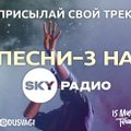 Участвуйте в конкурсе Песни-3 на SKY Радио!