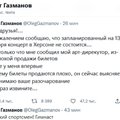 Писал ли Олег Газманов в Twitter, что ему пришлось отменить концерт в Херсоне из-за нераскупленных билетов?