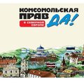 Приостановлен выпуск газеты ”Комсомольская правда” в Северной Европе”