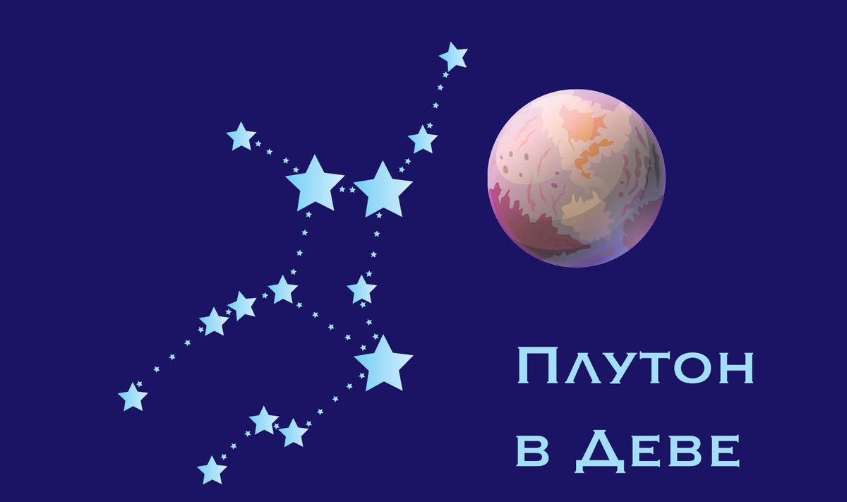 Плутон в Деве