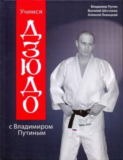 Обложка книги «Учимся дзюдо с Владимиром Путиным» (2002)