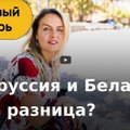 Как правильно по-русски: Белоруссия или Беларусь? Ксения Туркова знает ответ