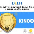 Голосуйте за лучший фильм фестиваля современного российского кино KinoFF