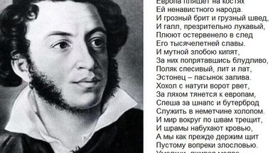 Правда ли, что Пушкин написал стихи об украинцах, стремящихся в ненавидящую русский народ Европу?
