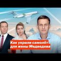 ВИДЕО | Навальный нашел у жены Медведева частный самолет за 50 млн долларов