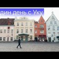 ВИДЕО | Уку Сувисте знакомит поклонников "Евровидения" со своей родиной и рассказывает о любимых местах в Эстонии