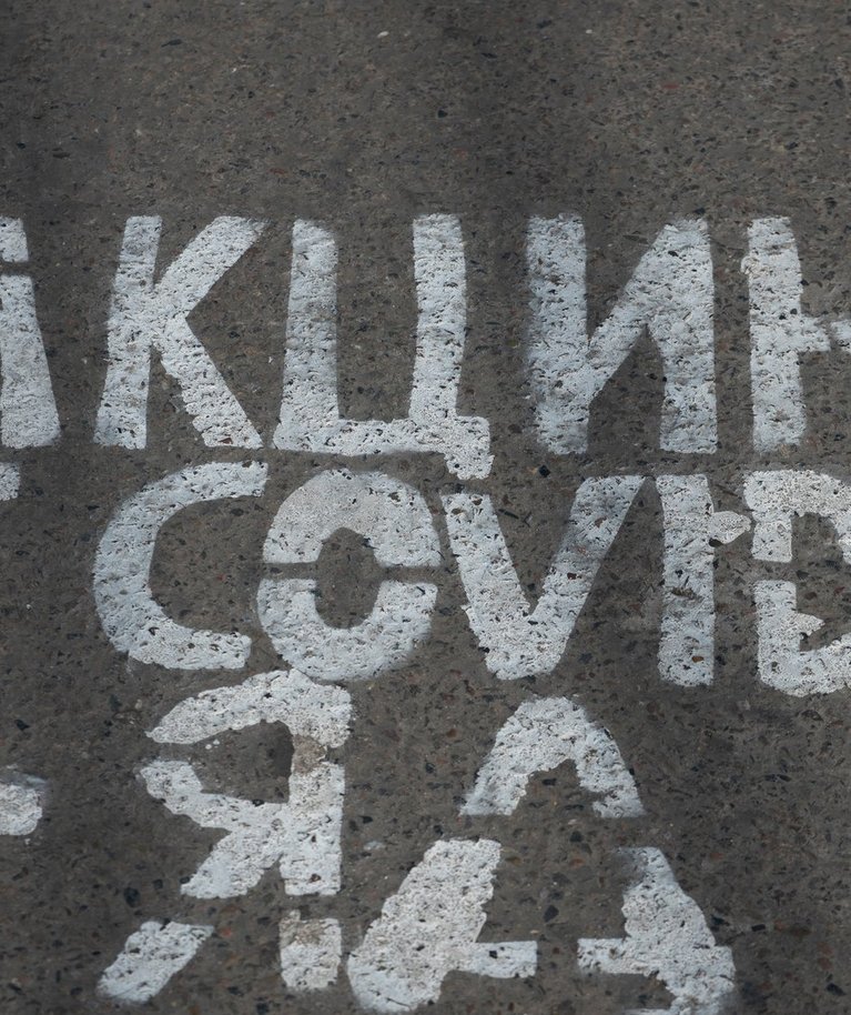 „Koroonavaktsiin on mürk!” kuulutab kiri asfaldil. Täpsemalt on Vene propaganda arvates mürk läänes toodetud vaktsiin.