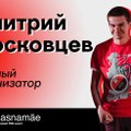 Новым главным организатором TEDxLasnamäe стал Дмитрий Московцев