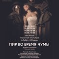 Новый проект Русского театра объявляет бой чуме