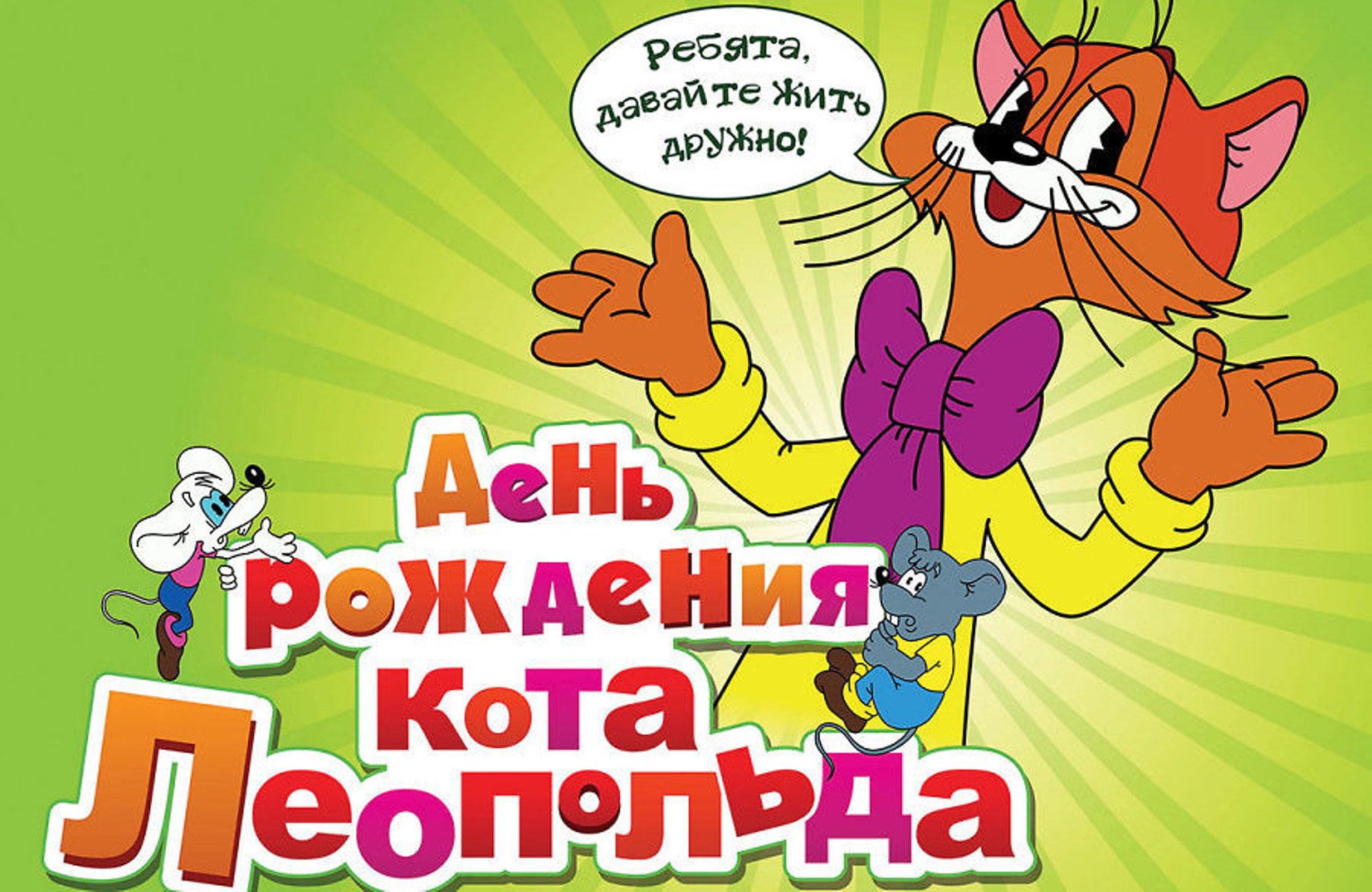 Театр кота леопольда. День рождения кота Леопольда. Кот Леопольд с днем рождения. С днём рождения Леопольд картинки. Рисунок на тему давайте жить дружно.