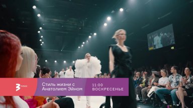 Tallinn Fashion Week 2022 в программе "Стиль Жизни с Анатолием Эйном”
