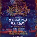 Управа Ласнамяэ и ”Русское Радио” приглашают в "Тондираба" на бесплатный ледовый бал-маскарад