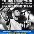 26 августа в Таллинне выступит „Ляпис Трубецкой“