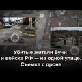 ”Медуза” публикует важнейшую видеозапись, доказывающую, что мирных жителей в Буче убили в то время, когда в городе стояли российские войска