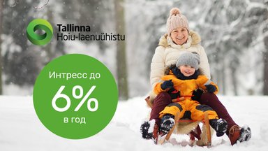 Таллиннский кредитный союз – безопасная гавань для ваших денег