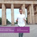 Европутешествие по Германии с программой „Стиль Жизни” в воскресенье на канале 3+!