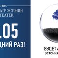 Русский театр в последний раз покажет интерактивный спектакль "Будет/Не будет. Эстония через 100 лет"