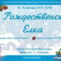 В Центре русской культуры для детей проведут Рождественскую елку